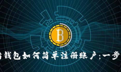 以太坊钱包如何简单注册账户：一步步指南