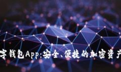 区块链数字钱包App：安全、便捷的加密资产管理