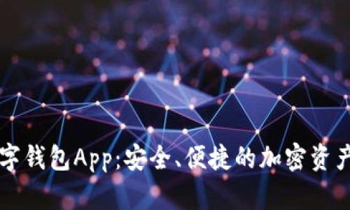 区块链数字钱包App：安全、便捷的加密资产管理利器