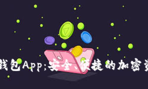 区块链数字钱包App：安全、便捷的加密资产管理利器