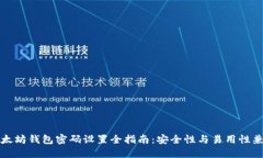 以太坊钱包密码设置全指南：安全性与易用性兼