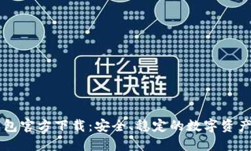 以太坊钱包官方下载：安全、稳定的数字资产管理利器