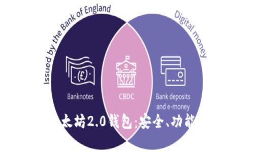 全面解析以太坊2.0钱包：安全、功能与选择指南