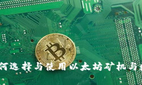 全面解析：如何选择与使用以太坊矿机与数字资产钱包