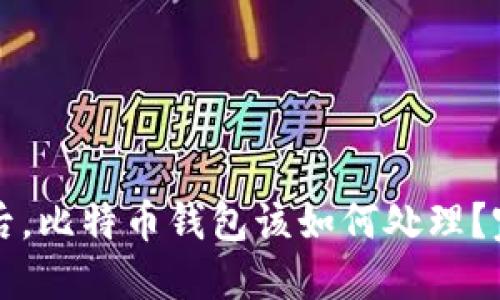 换手机后，比特币钱包该如何处理？完整指南