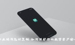 以太坊钱包被复制：如何保护你的数字资产安全