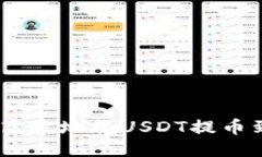 如何安全高效地将USDT提币到EOS钱包