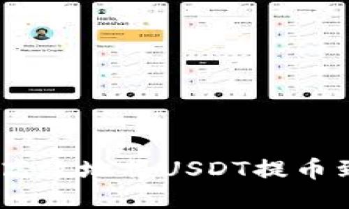 如何安全高效地将USDT提币到EOS钱包