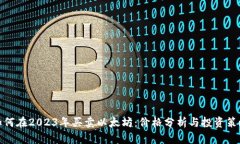 如何在2023年买卖以太坊：价格分析与投资策略