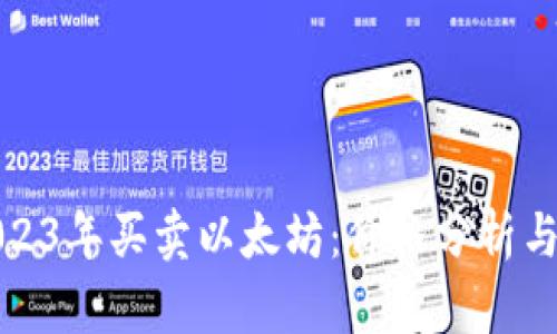 如何在2023年买卖以太坊：价格分析与投资策略