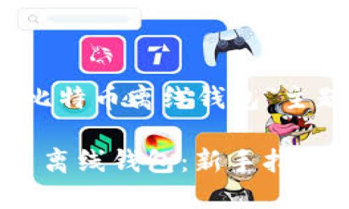 以下是为“如何注册比特币离线钱包”主题准备的内容框架和

如何安全注册比特币离线钱包：新手指南