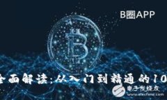 区块链钱包全面解读：从入门到精通的100个关键