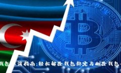 USDT钱包取消指南：轻松解除钱包绑定与删除钱包
