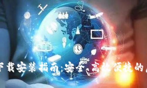 虚拟币钱包软件下载安装指南：安全、高效便捷的虚拟货币管理工具