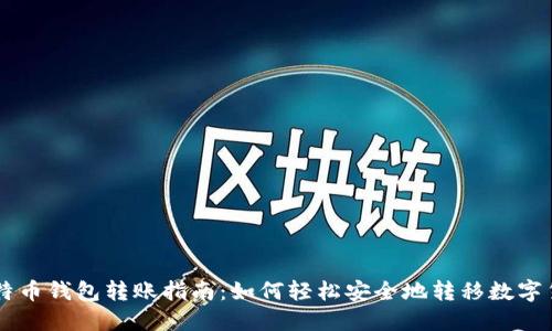 比特币钱包转账指南：如何轻松安全地转移数字货币