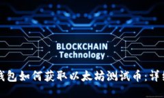 小狐钱包如何获取以太坊测试币：详细指南