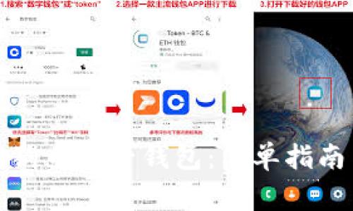 如何注册狗狗币电子钱包：简单指南与注意事项