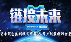 数字货币钱包盈利模式详解：从用户到盈利的全