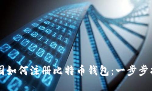 中国如何注册比特币钱包：一步步指南