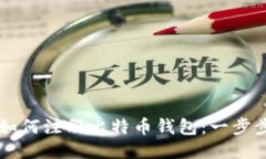 中国如何注册比特币钱包：一步步指南