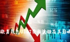 了解欧易钱包USDT价格波动及其影响因素