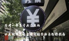思考一个易于大众且的以太坊钱包的当前市场价