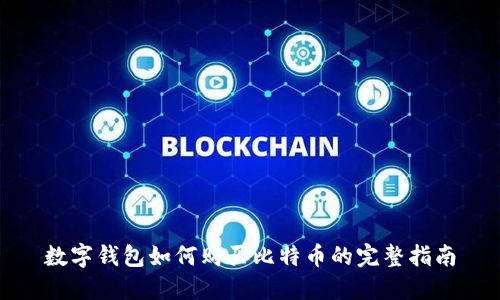 数字钱包如何购买比特币的完整指南