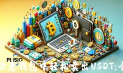 如何在欧意钱包中轻松卖出USDT：全面指南