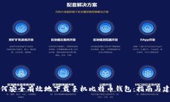 如何安全有效地下载手机比特币钱包：指南与建