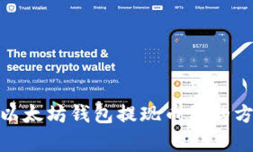 全面解析以太坊钱包提现币种的方法与步骤