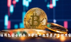 区块链钱包安全指南：保护您的数字资产不被黑