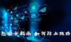数字货币钱包安全指南：如何防止跑路和保护资