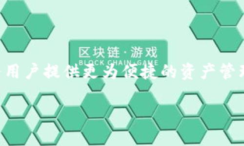 SHIB能否绑定Tokenim？

近年来，犬币（SHIB）作为一种流行的加密货币，受到了广泛关注。而Tokenim作为一种新的加密资产管理平台，许多投资者开始关注这两个项目之间的可能关联。那么，SHIB能否绑定Tokenim？在这一部分，我们将详细探讨这一问题，包括技术可行性、市场前景和用户需求等方面。

h4一、什么是SHIB和Tokenim？/h4

SHIB，即Shiba Inu，是一种基于以太坊区块链的加密货币，因其活泼的社区氛围和强大的市场营销而受到众多投资者的青睐。Tokenim则是一个致力于实现加密货币资产管理的平台，可以方便用户管理多个数字资产。

h4二、SHIB与Tokenim之间的技术联系/h4

要回答SHIB能否与Tokenim绑定，首先要了解两者的技术结构。SHIB是基于以太坊的ERC-20代币，Tokenim则提供API和智能合约接口，使得SHIB等ERC-20代币的集成成为可能。通过相应的技术手段，SHIB的持有者能够在Tokenim平台上进行资产管理和交易。

h4三、市场趋势/h4

随着加密货币行业的发展，越来越多的平台开始支持多种代币，包括SHIB。Tokenim在这一市场环境下，若能支持SHIB，将有助于吸引更多用户。用户对多样化投资产品的需求使得这一绑定变得更加必要和迫切。

h4四、用户需求分析/h4

用户在选择数字货币平台时，往往会考虑支持的资产种类，以及操作的便捷性。如果Tokenim能够支持SHIB，用户在投资时将能够更加方便地进行资产管理、价值分析和交易操作，从而提升用户体验。在数字货币投资中，用户的需求往往是推动平台发展的重要动力。

结论

综合来看，虽然技术上SHIB可以绑定Tokenim，但实际的操作仍需考虑市场需求和用户体验。如果两者能够成功结合，将会为用户提供更为便捷的资产管理方式和更丰富的投资选择。无论如何，进一步的研究和投资者反馈将有助于明确SHIB与Tokenim之间的关联。

请问您是否需要更详细的分析或内容？