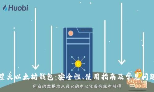 揭秘星火以太坊钱包：安全性、使用指南及常见问题解答