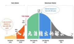 与关键词：冷钱包USDT转入后无法转出的解决方案