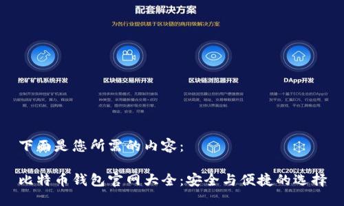 下面是您所需的内容：

比特币钱包官网大全：安全与便捷的选择
