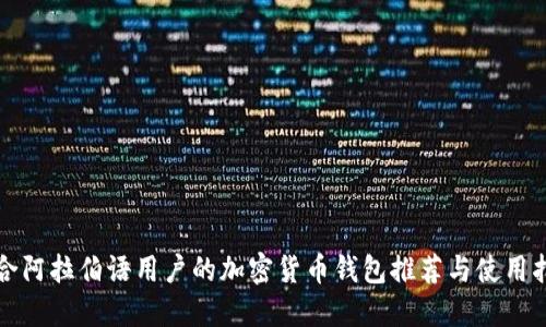适合阿拉伯语用户的加密货币钱包推荐与使用指南