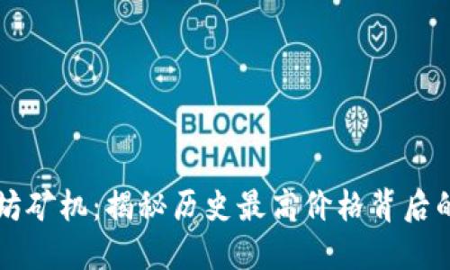 以太坊矿机：揭秘历史最高价格背后的秘密