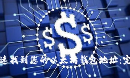 如何快速找到您的以太坊钱包地址:完整指南