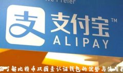 全面了解比特币双因素认证钱包的优势与使用指