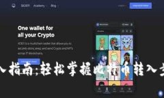 比特币钱包转入指南：轻松掌握比特币转入步骤