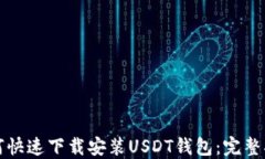 如何快速下载安装USDT钱包：完整指南