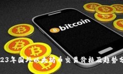 2023年国外以太坊币交易价格及趋势分析