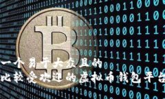 思考一个易于大众且的  国外比较受欢迎的虚拟币