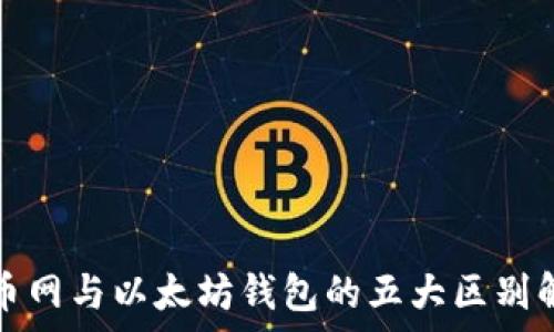  
火币网与以太坊钱包的五大区别解析