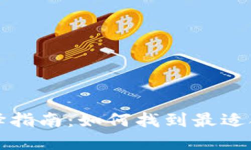 比特币钱包的选择指南：如何找到最适合你的比特币钱包