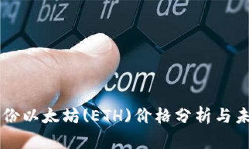 2023年2月份以太坊(ETH)价格分析与未来趋势展望