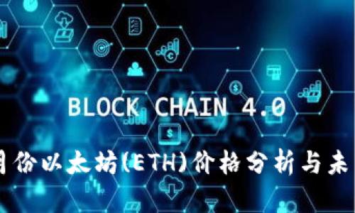 2023年2月份以太坊(ETH)价格分析与未来趋势展望