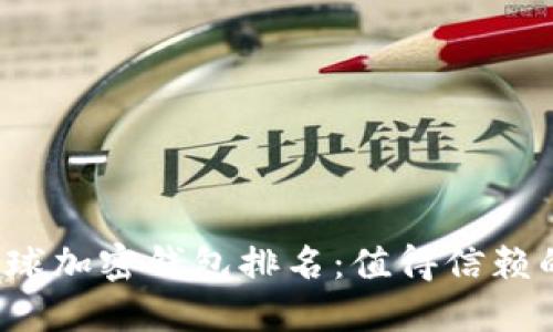 2023年全球加密钱包排名：值得信赖的选择指南