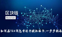 如何在TRX钱包中进行授权操作：一步步指南